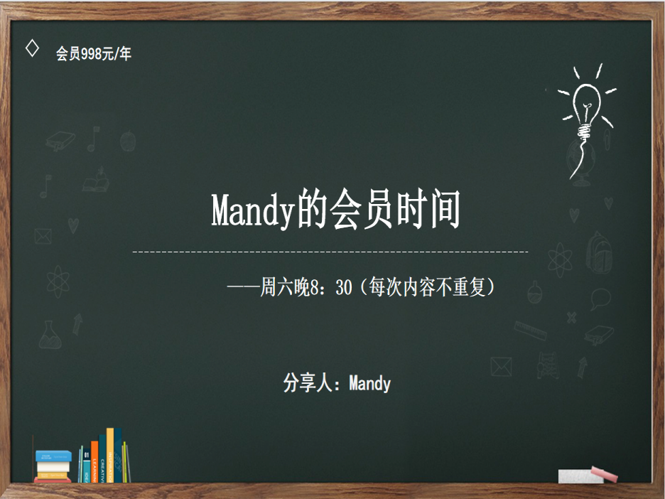 Mandy聊财经