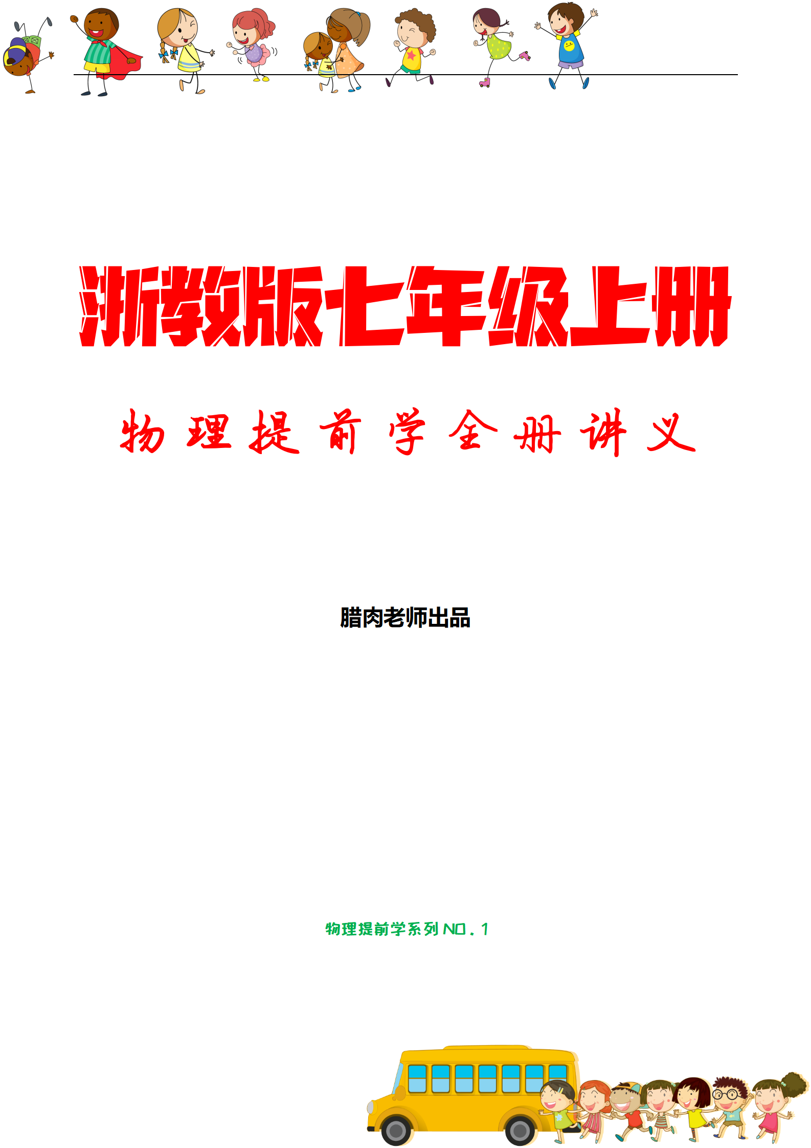 提前学第1期：提前学习七年级上册所有物理