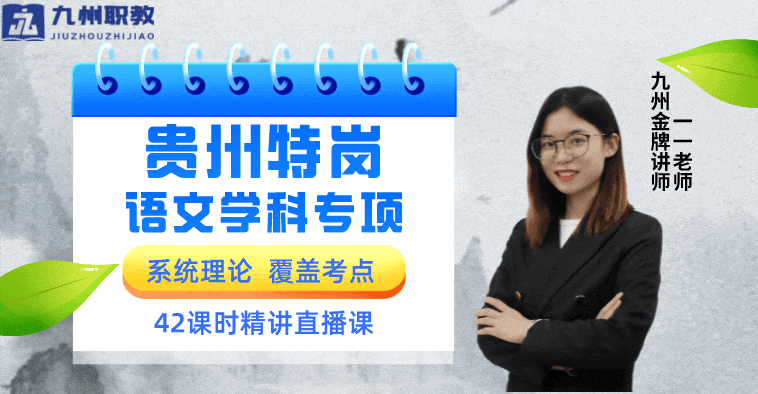 2023贵州特岗语文专项系统课