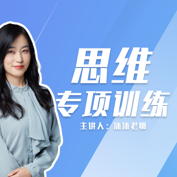 沐沐老师思维训练