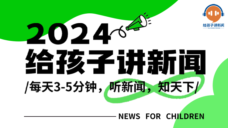 365天给孩子讲新闻（2024）