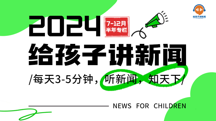 【2024年7-12月】给孩子讲新闻-少儿音频栏目