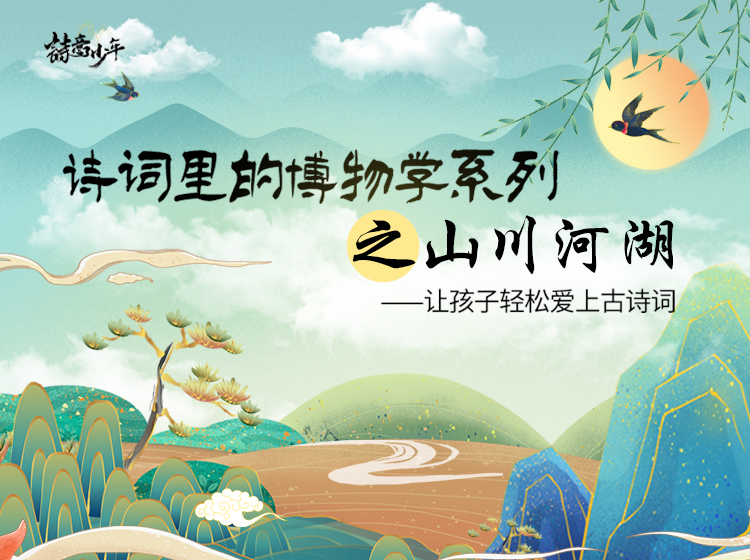 诗词里的博物学之山川河湖（第二季）