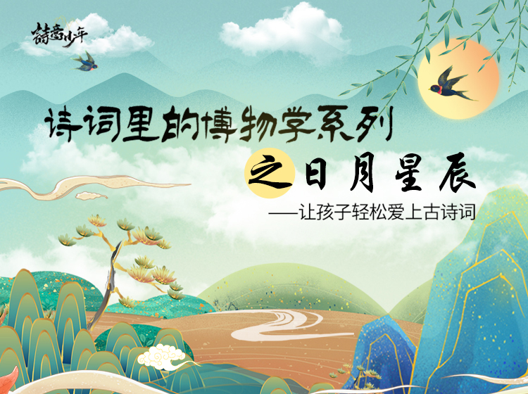 诗词里的博物学之日月星辰（第三季）