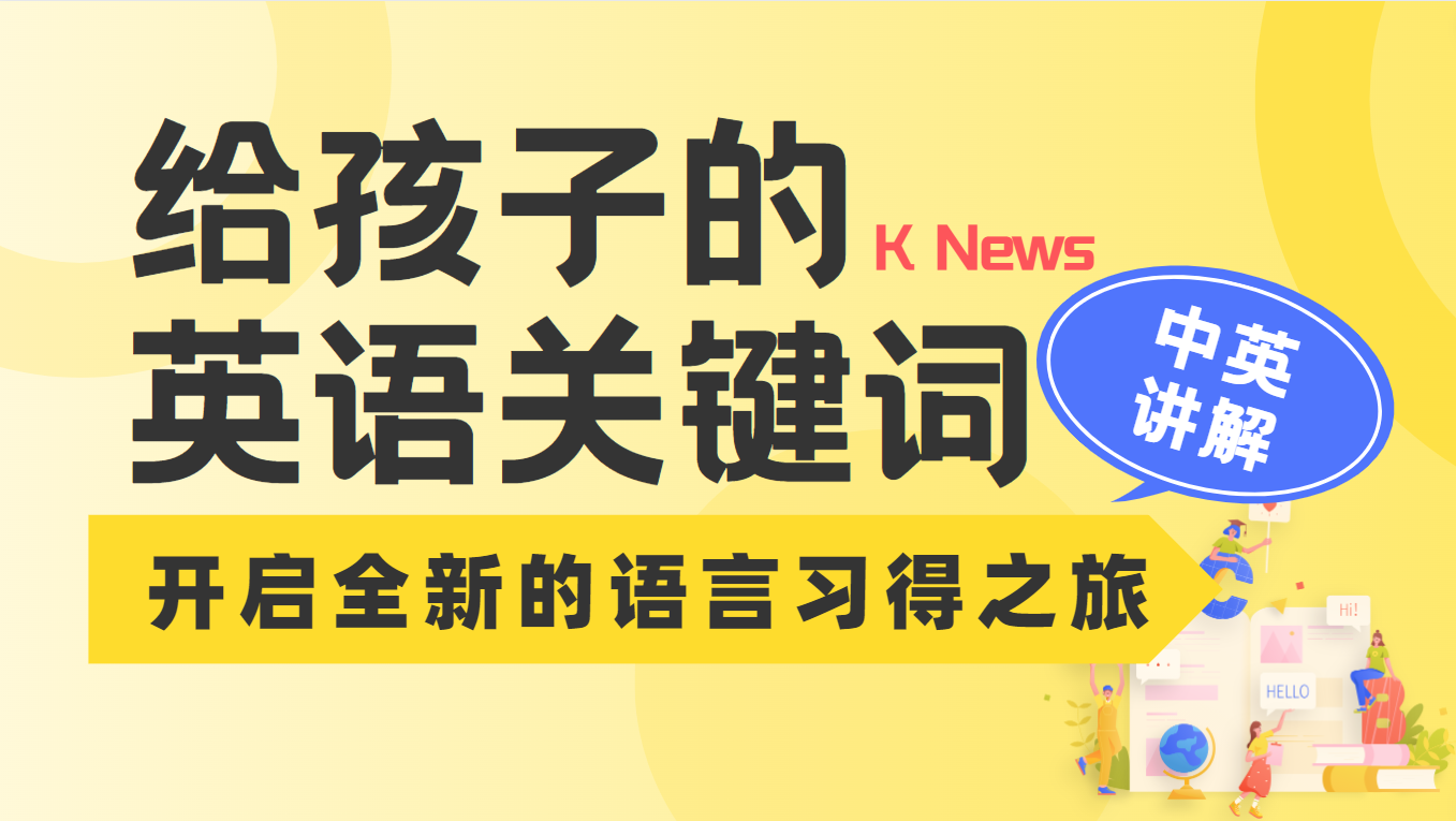 适合小学生听的英语音频专栏——《K News-给孩子的英语关键词》