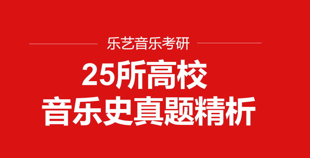 20所院校 音乐史真题探秘|考研真相