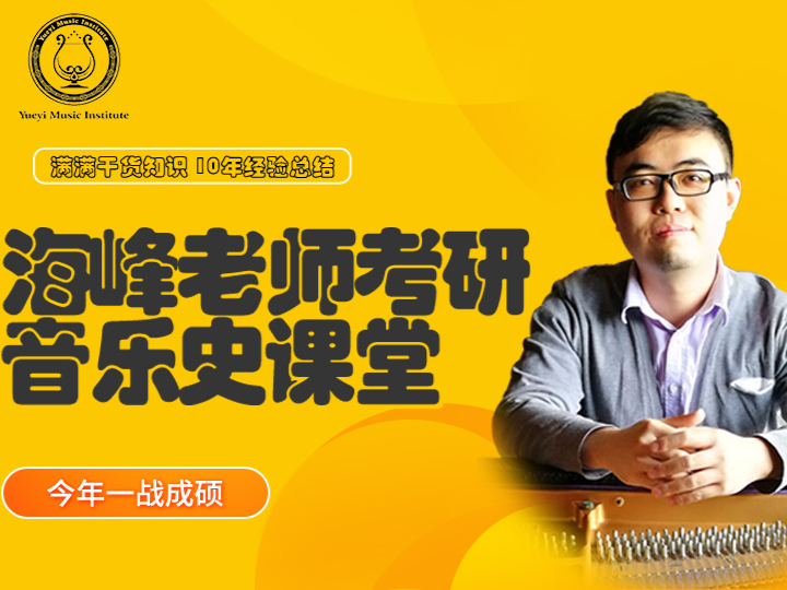 海峰老师考研音乐史 西方音乐篇