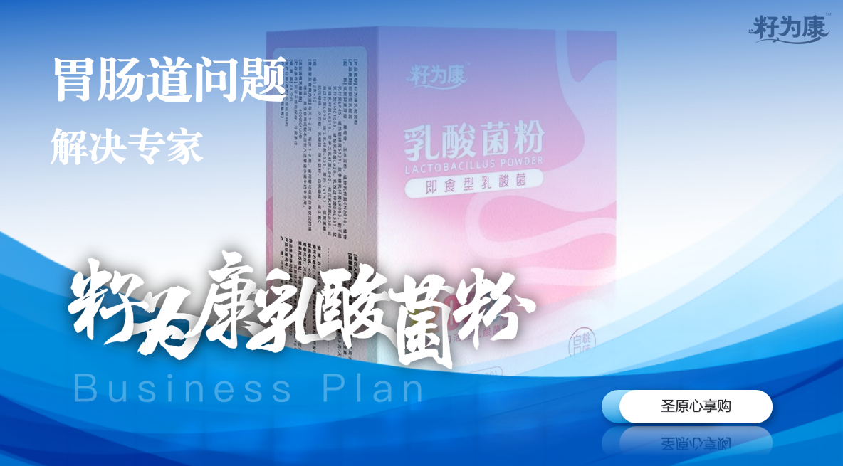 籽为康益生菌：肠胃呵护，每盒1.2万亿CFU活性，12种专利菌株+6种益生元-康瞳护眼膏-圣原大健康助力，让每个家庭都能享受清晰视界的守护