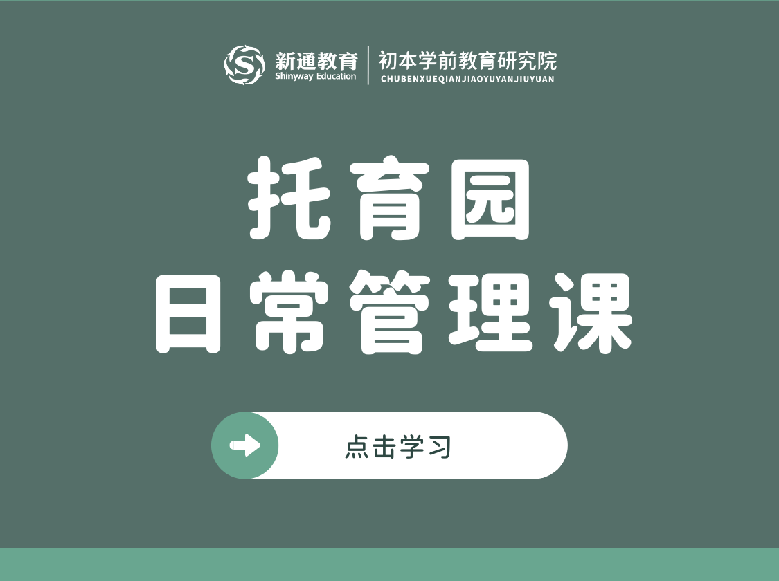 托育园日常管理课3讲