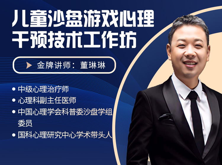 儿童沙盘游戏心理干预技术工作坊