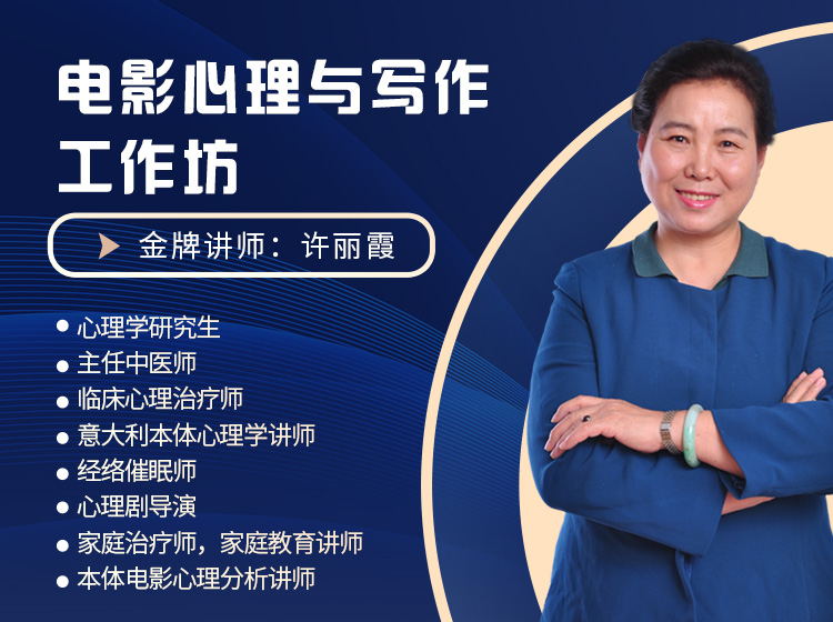电影心理与写作工作坊