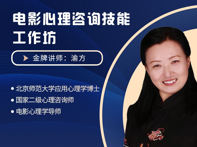 电影心理咨询技能工作坊