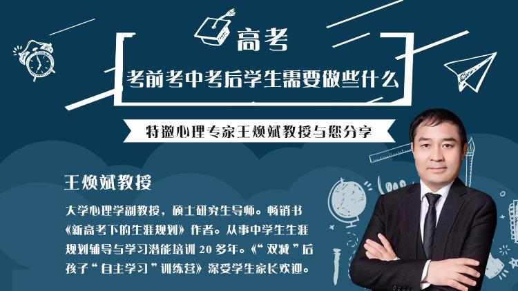高考：考前考中考后学生需要做些什么，特邀心理专家王焕斌教授与您分享！