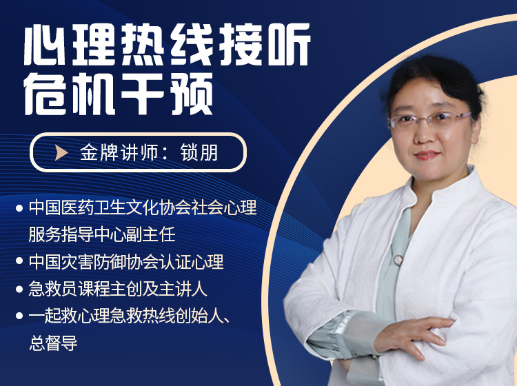心理热线接听危机干预工作坊