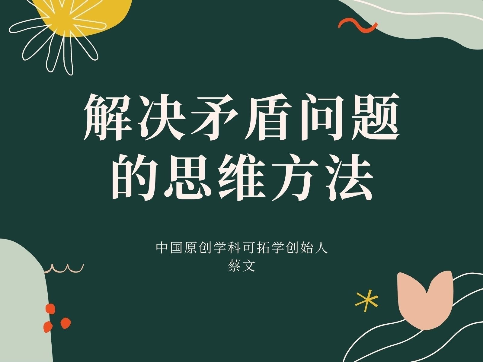 解决矛盾问题的思维方法