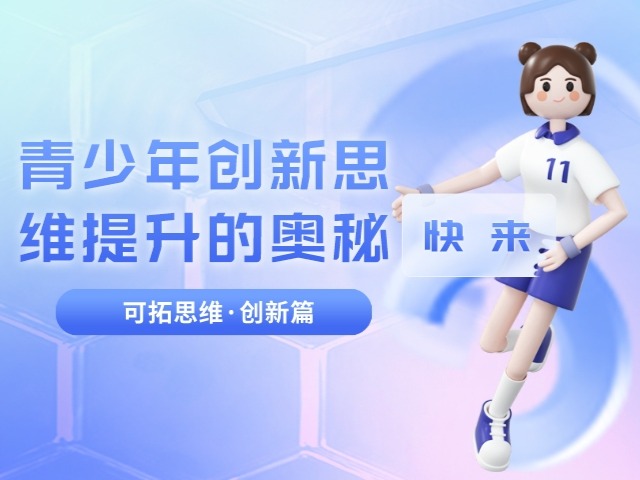 创新，我也行——青少年创新思维训练的奥秘