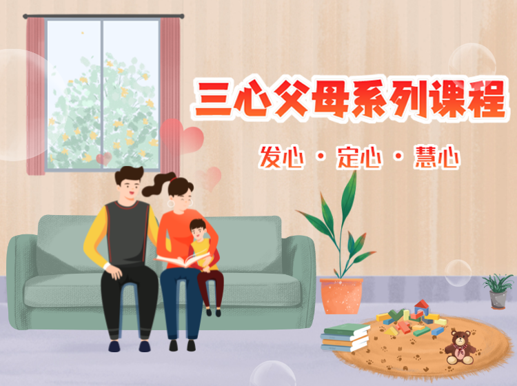 “三心”父母系列课程