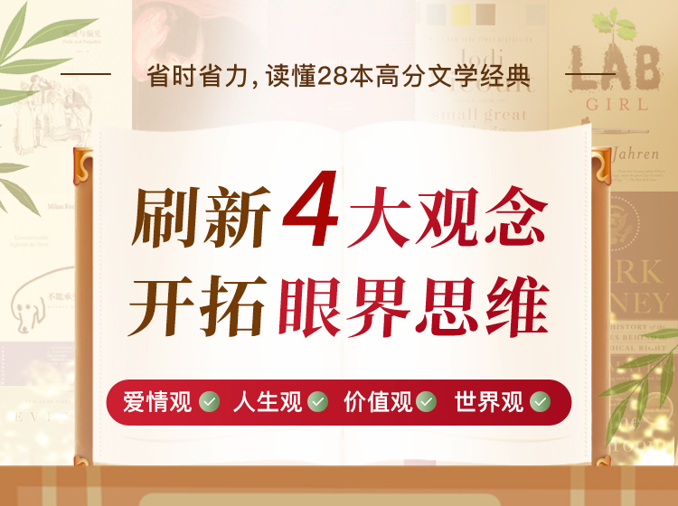 读懂28本高分文学经典，刷新爱情观、人生观、价值观、世界观，开拓眼界思维