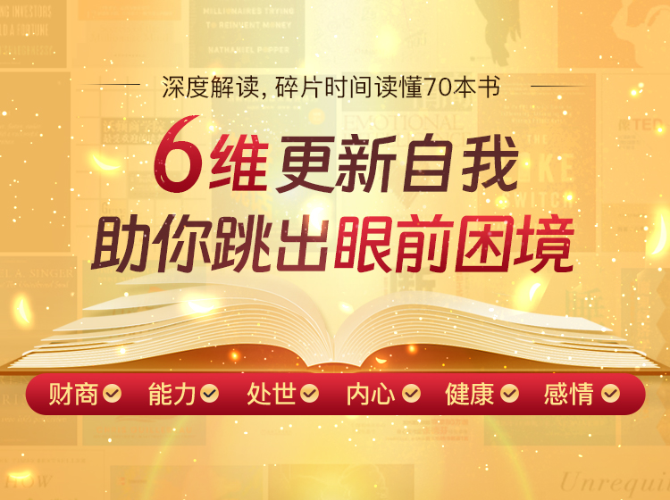 读懂70本书，财商、能力、处世、内心、健康、感情，6维更新自我，助你跳出眼前困境
