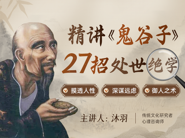 精讲《鬼谷子》27招处世绝学：摸透人性、深谋远虑、御人之术