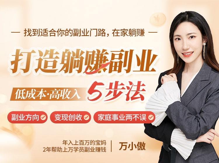 低成本、高收入，打造躺赚副业5步法，找到适合你的副业门路，在家躺赚！