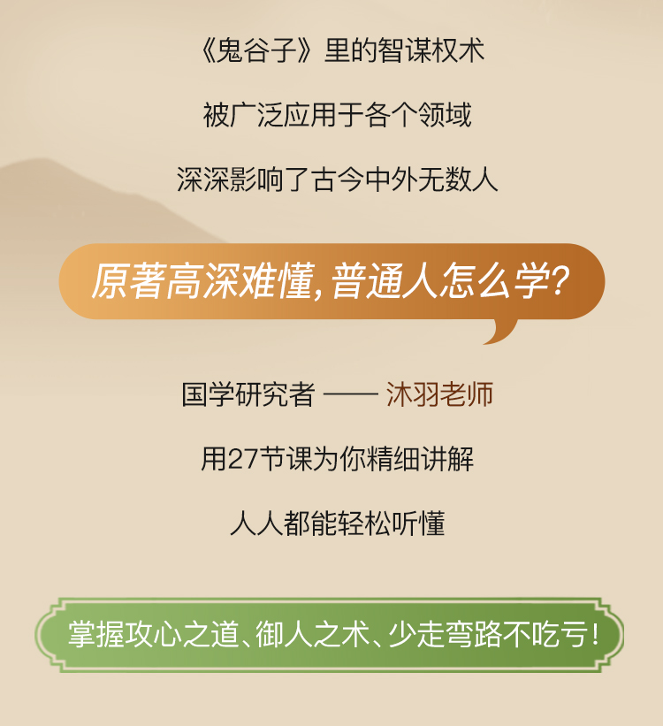 精讲《鬼谷子》27招处世绝学：摸透人性、深谋远虑、御人之术