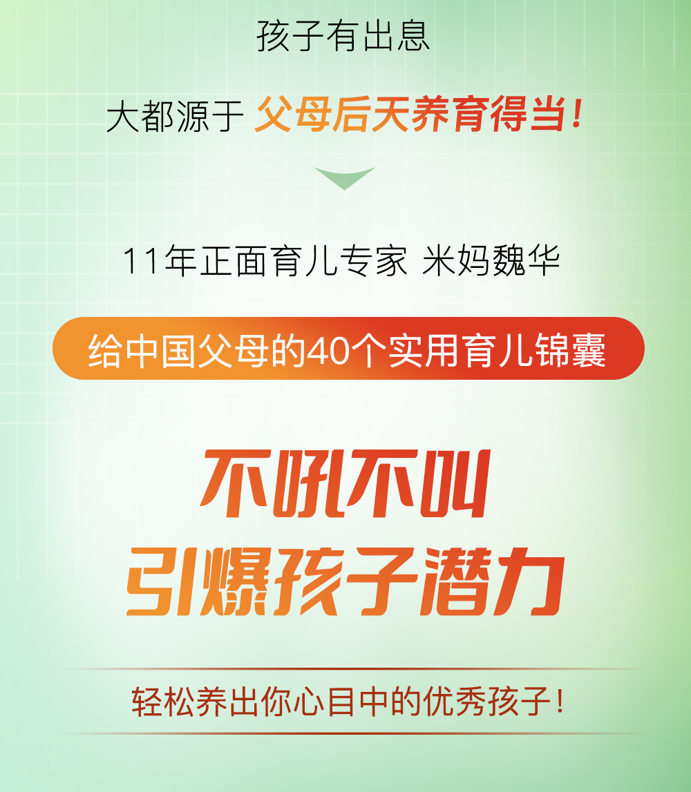 中国父母必备的40个实用育儿锦囊，不吼不叫，引爆孩子潜力，养出自律、会说、爱学习的孩子