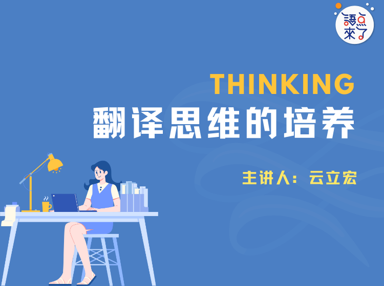 翻译思维的培养