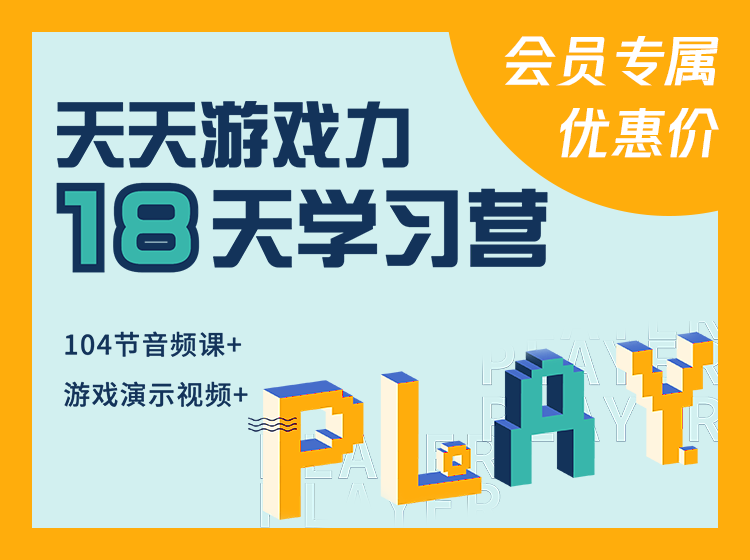 天天游戏力18天学习营