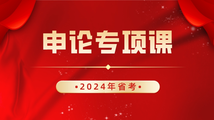 2024年省考-申论专项（全）