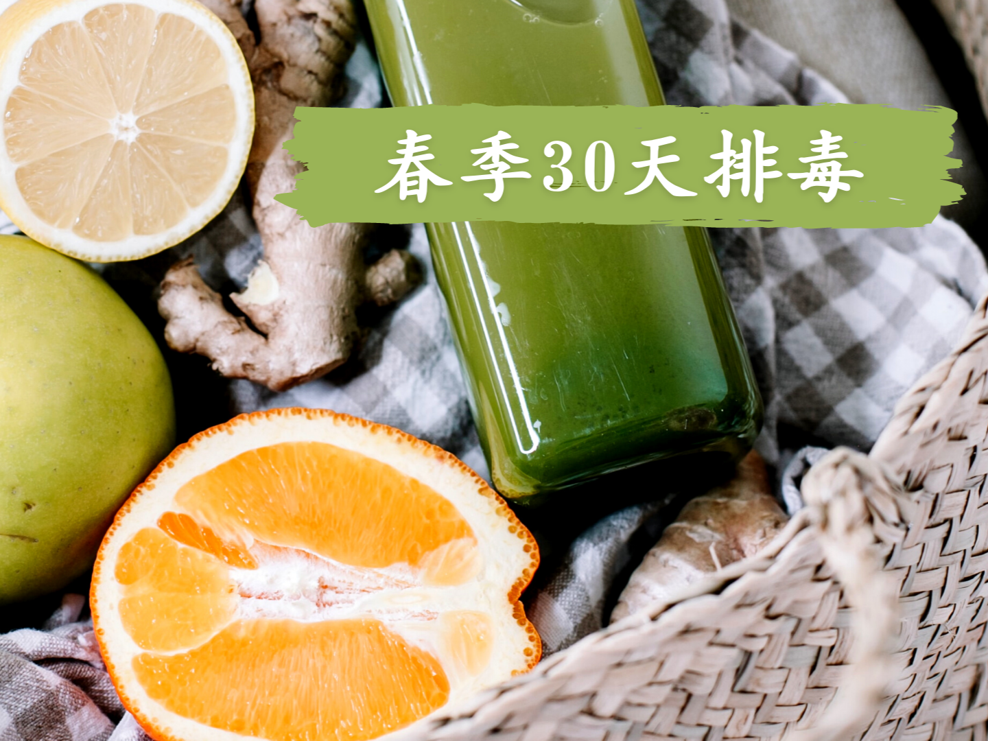 春季30天排毒