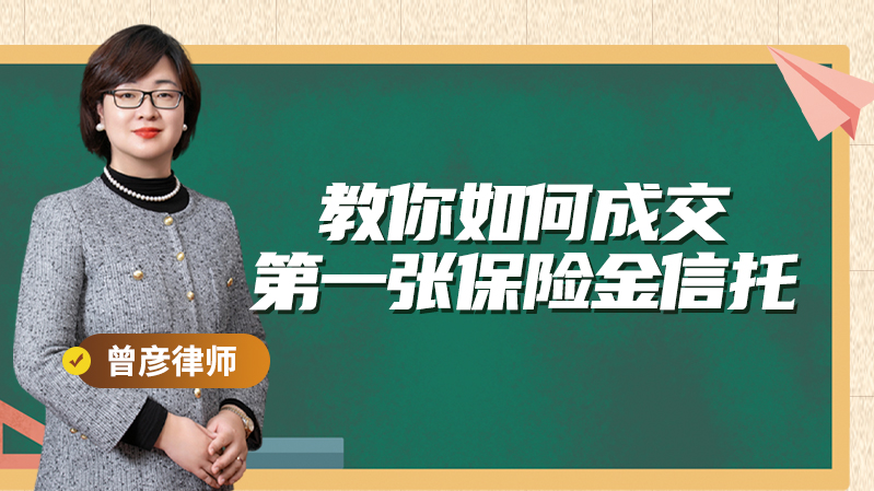 教你如何成交第一张保险金信托