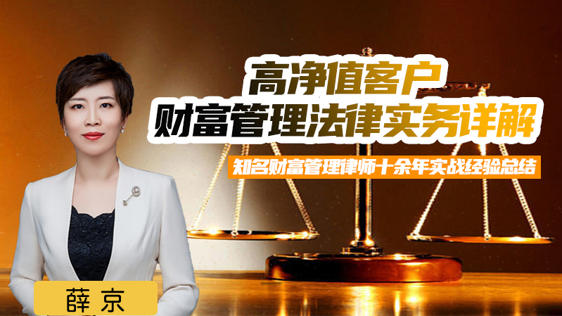 高净值客户财富管理法律实务详解