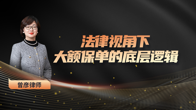 法律视角下 大额保单的底层逻辑线上网课