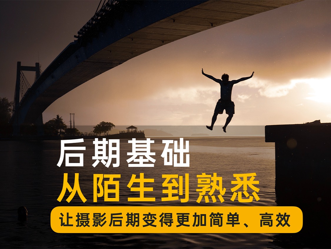 后期基础课程，高效快速修图，为进阶做好准备