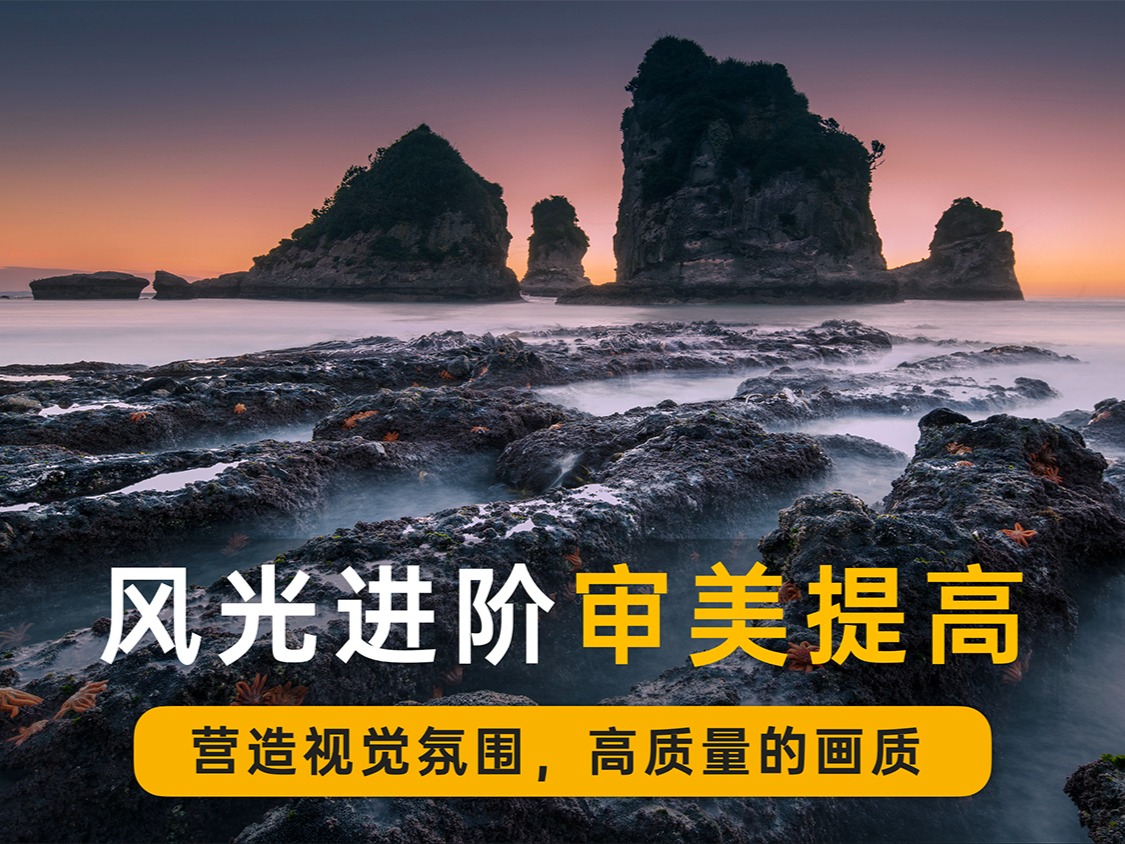 风光进阶及审美提高，提高画质强化情绪传达