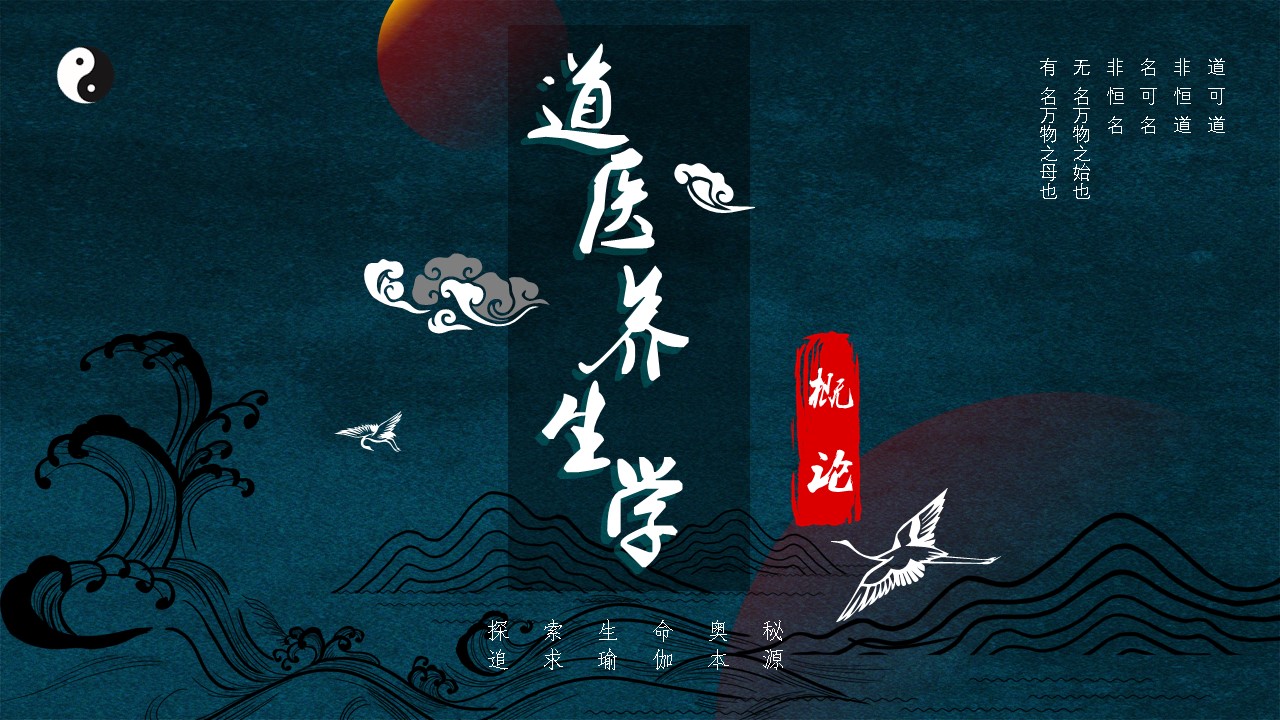 《道医养生学》系列课程