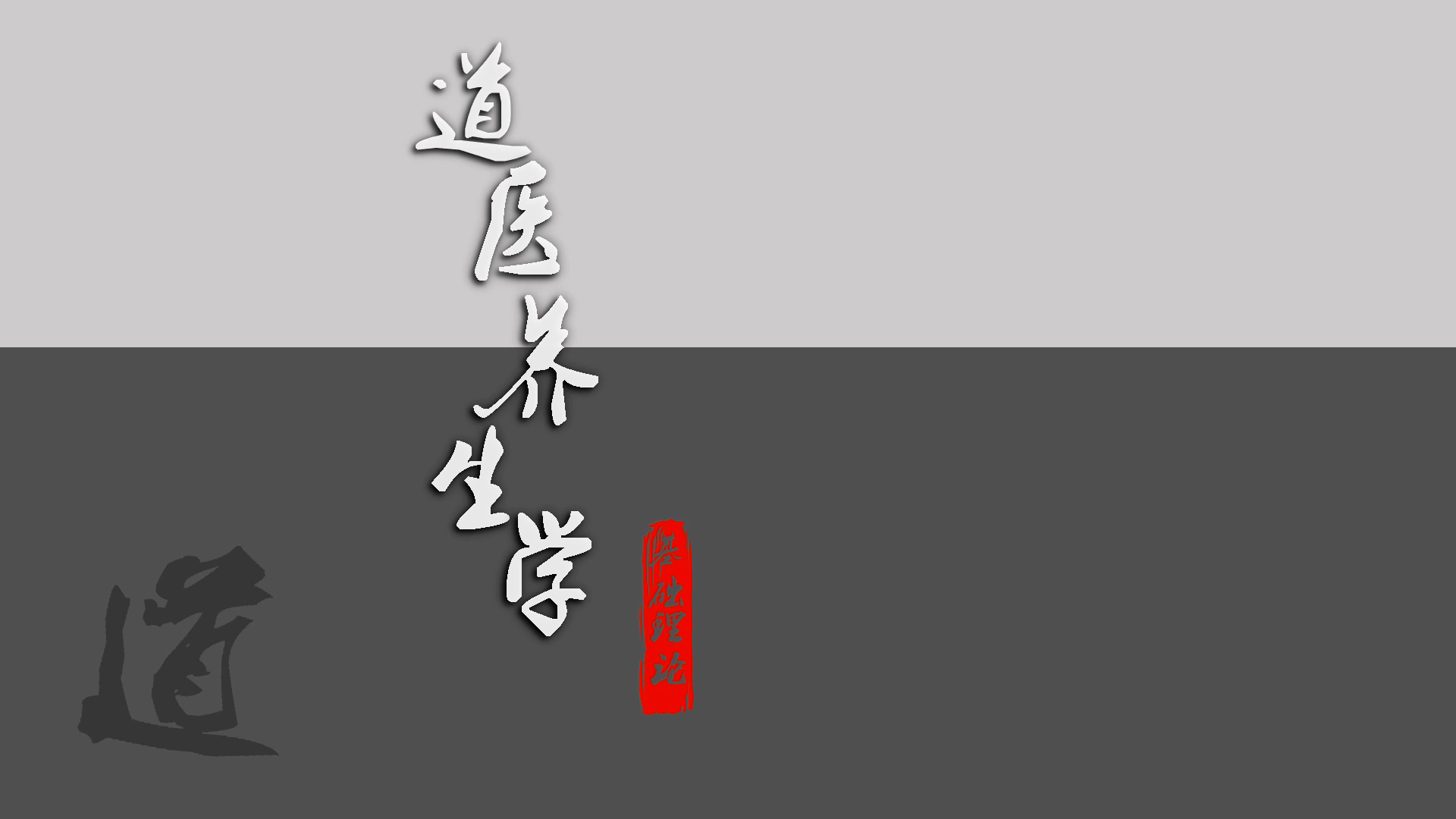 《道医养生学》系列课程