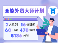 全能外贸大师计划