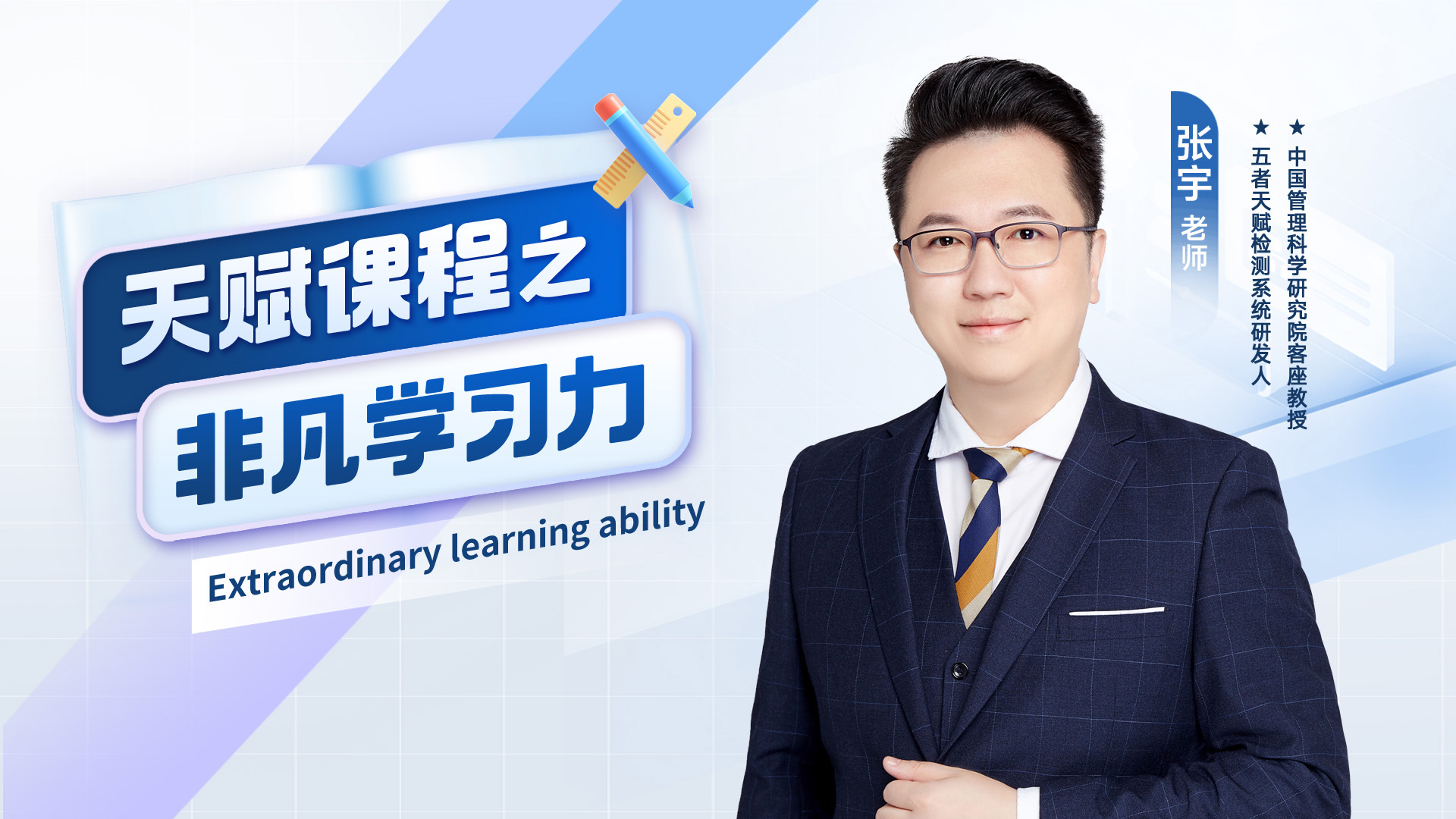 张宇老师教你提高非凡学习力视频课