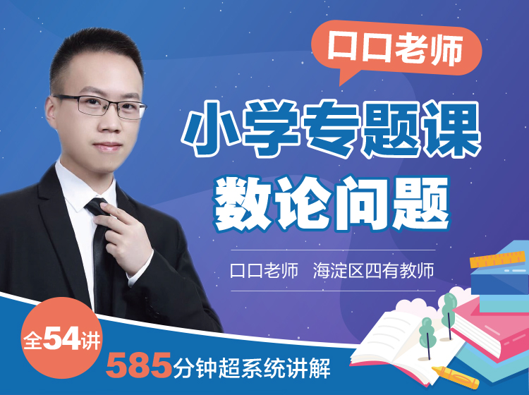 口口专题课《数论问题》