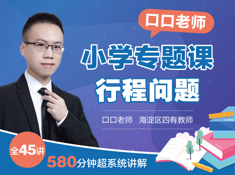 口口专题课《行程问题》