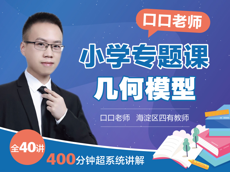 口口专题课《几何模型》