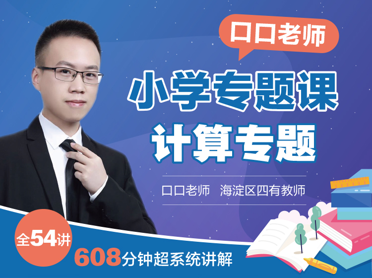 口口专题课《计算专题》