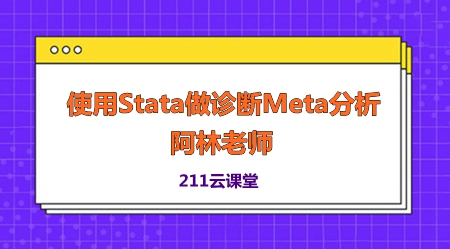 使用Stata做诊断Meta分析
