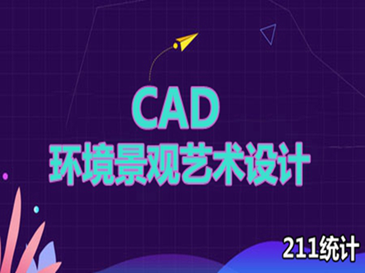 CAD制图——环境景观艺术设计