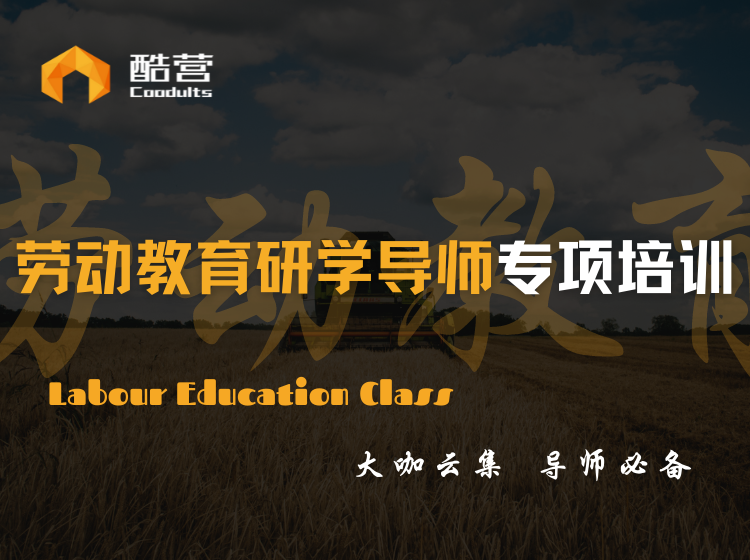《劳动教育研学导师专项培训》