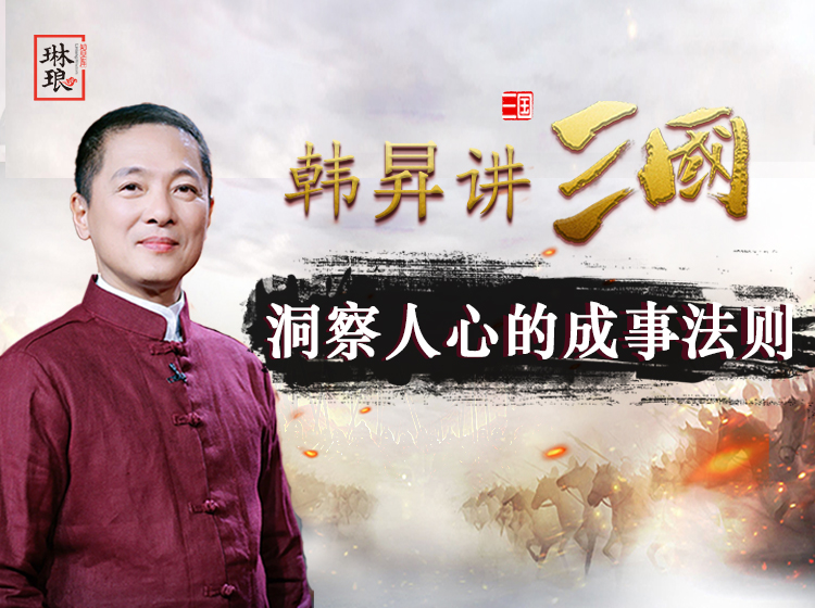 复旦教授韩昇讲三国：洞察人心的成事法则