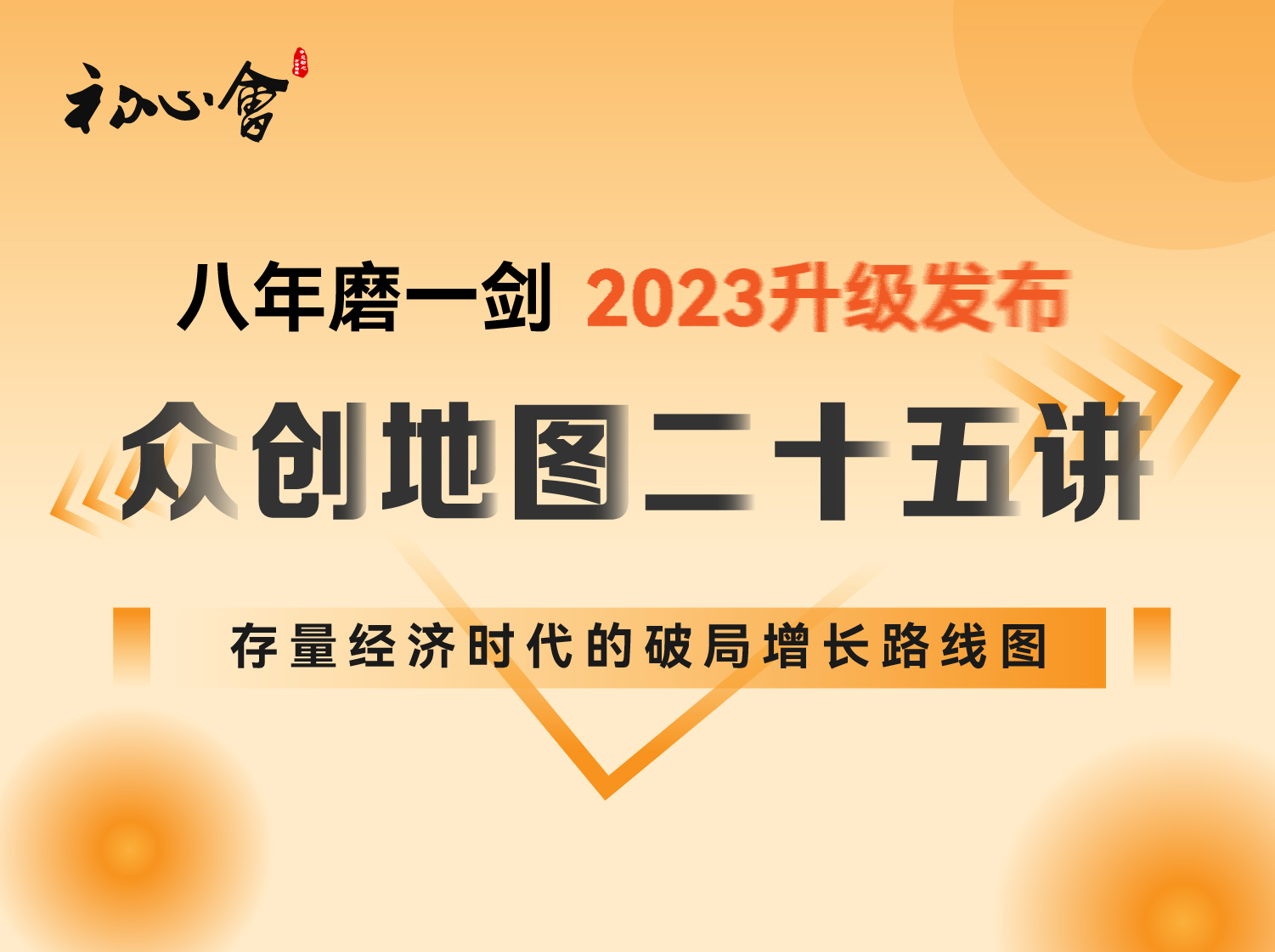 众创地图25讲：存量经济时代的破局增长路线图