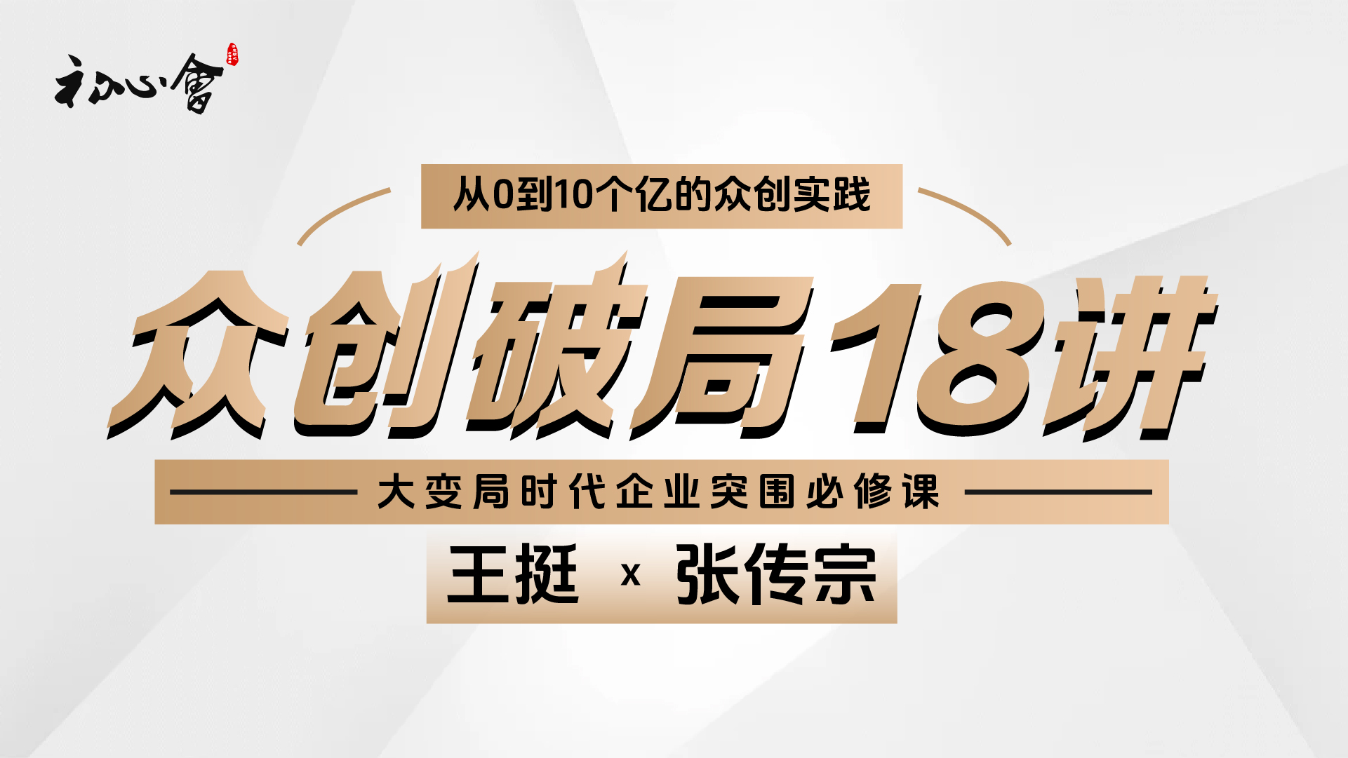 18招学会众创破局：肆拾玖坊商业模式运作案例分析 线上视频课